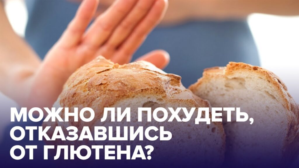 Безглютеновая диета. Мифы и правда.