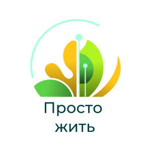 Просто жить